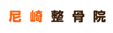 尼崎で整体なら「尼崎整骨院」 ロゴ